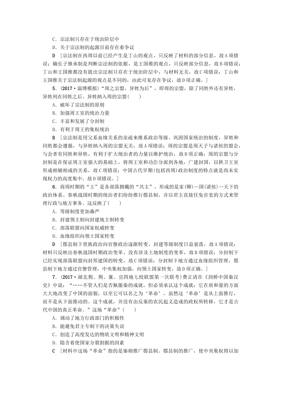 高考历史一轮总复习 第1单元 古代中国的政治制度 第1讲 商周的政治制度和秦朝中央集权制度的形成课时限时训练 新人教版-新人教版高三全册历史试题_第2页