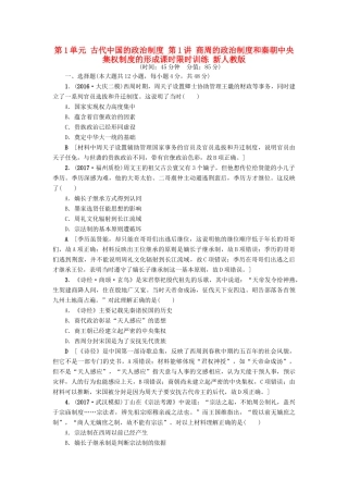 高考历史一轮总复习 第1单元 古代中国的政治制度 第1讲 商周的政治制度和秦朝中央集权制度的形成课时限时训练 新人教版-新人教版高三全册历史试题