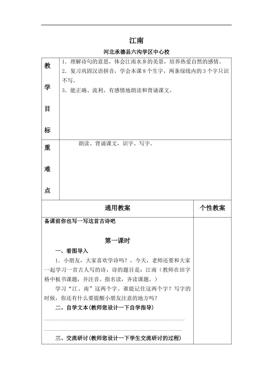 (冀教版)一年级语文上册教案-江南-2_第1页