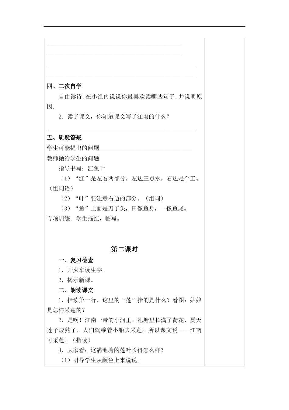 (冀教版)一年级语文上册教案-江南-2_第2页