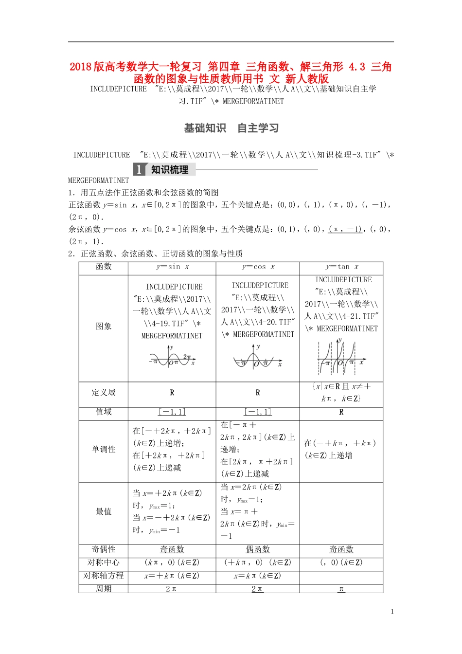 高考数学大一轮复习 第四章 三角函数、解三角形 4.3 三角函数的图象与性质教师用书 文 新人教版-新人教版高三全册数学试题_第1页