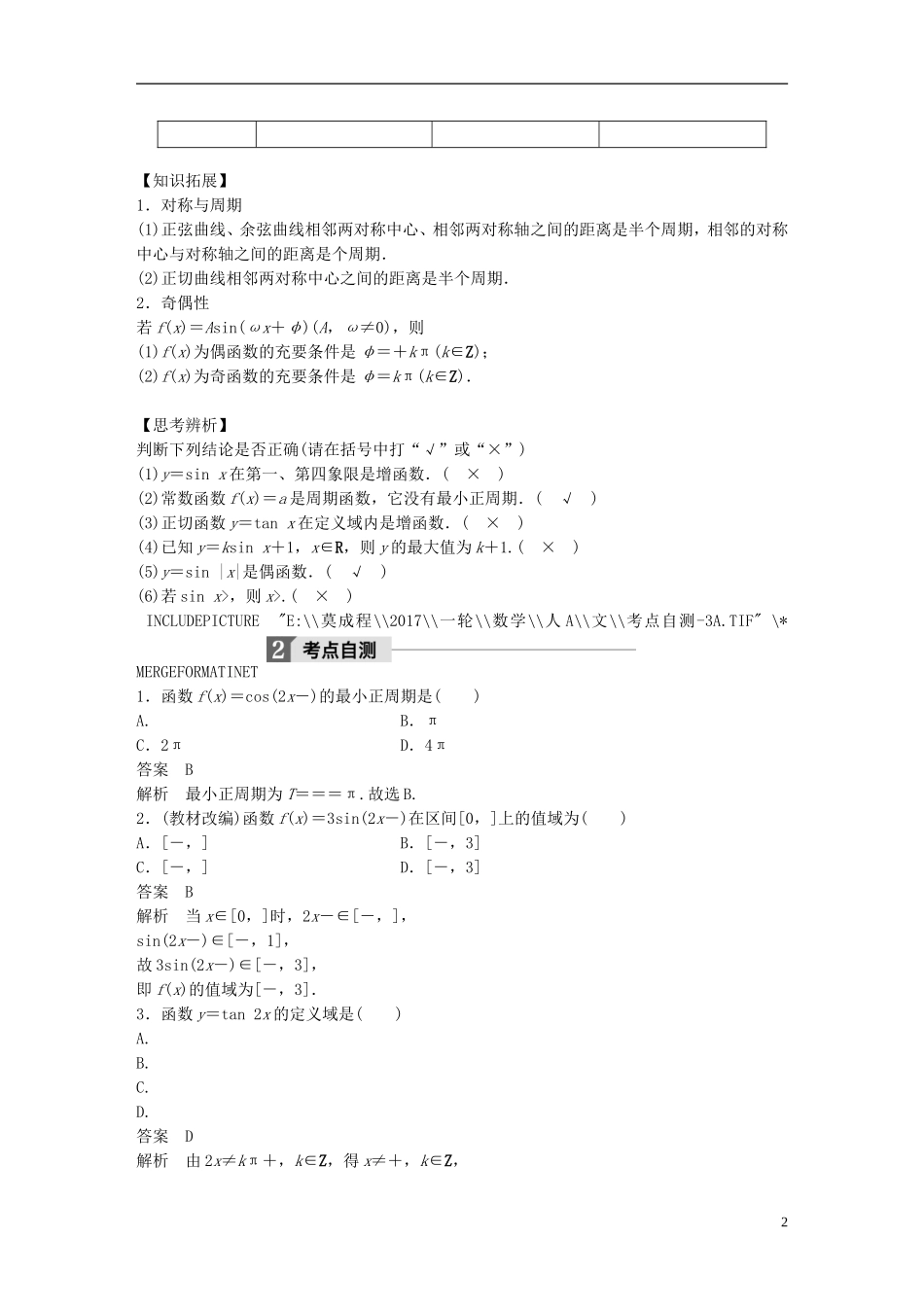 高考数学大一轮复习 第四章 三角函数、解三角形 4.3 三角函数的图象与性质教师用书 文 新人教版-新人教版高三全册数学试题_第2页