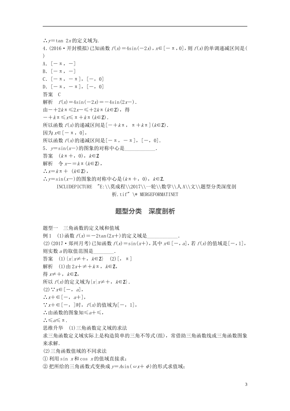 高考数学大一轮复习 第四章 三角函数、解三角形 4.3 三角函数的图象与性质教师用书 文 新人教版-新人教版高三全册数学试题_第3页