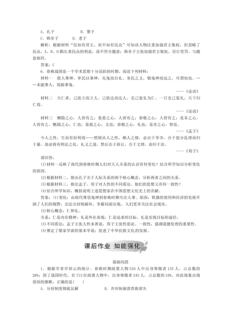 高中历史 第一单元 中国传统文化主流思想的演变 第1课“百字争鸣”和儒字思想的演变课堂检测 新人教版必修3-新人教版高一必修3历史试题_第2页