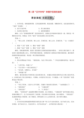 高中历史 第一单元 中国传统文化主流思想的演变 第1课“百字争鸣”和儒字思想的演变课堂检测 新人教版必修3-新人教版高一必修3历史试题