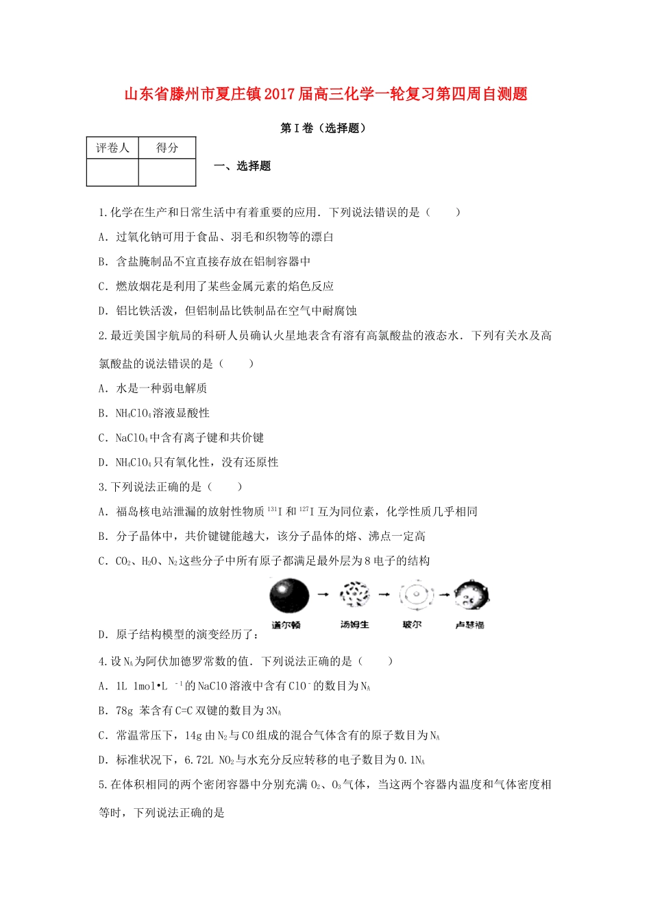 山东省滕州市夏庄镇高三化学一轮复习第四周自测题-人教版高三全册化学试题_第1页