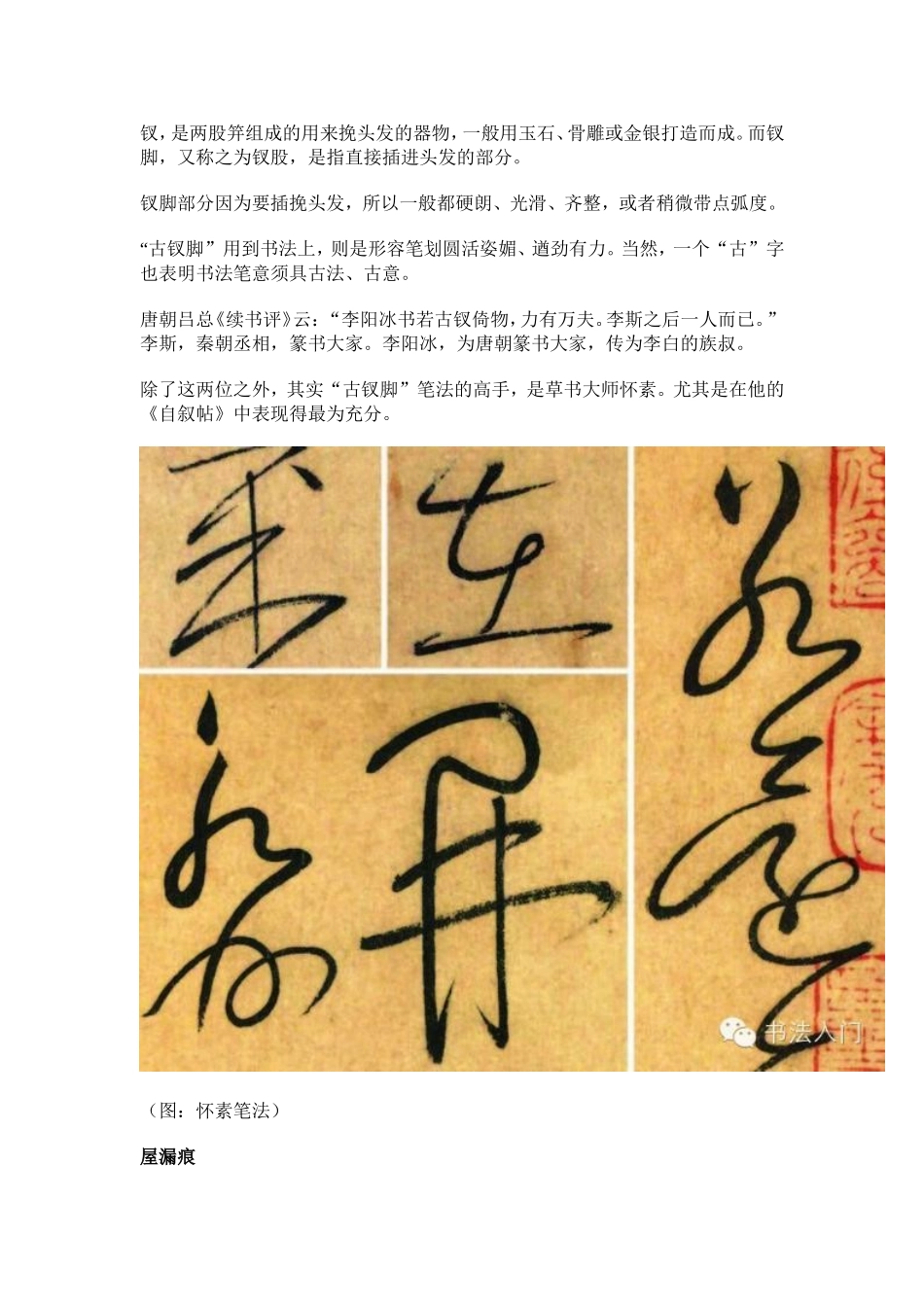 何谓古钗脚、屋漏痕、万岁枯藤_第2页