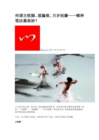何谓古钗脚、屋漏痕、万岁枯藤