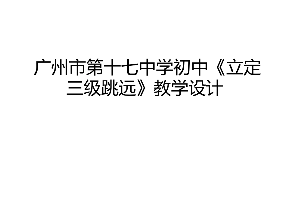 跳远技术-(2)_第1页