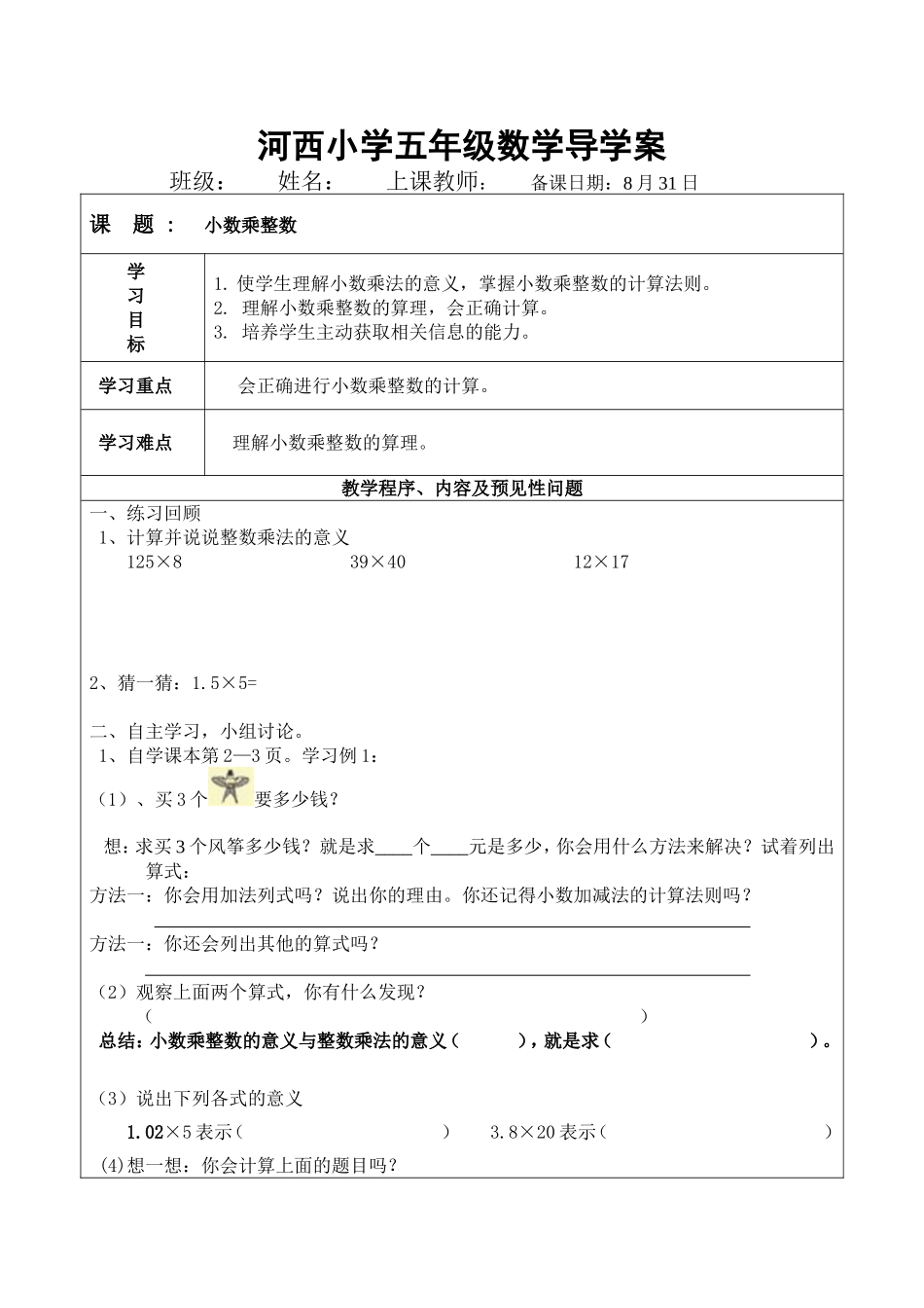 河西小学五年级数学导学案(1)_第1页