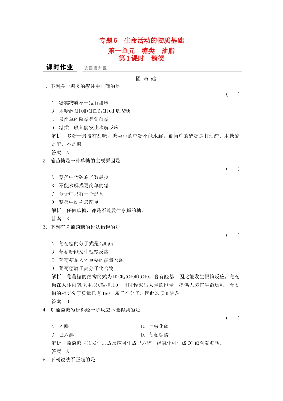 高中化学 专题5 生命活动的物质基础 5.1.1 糖类课堂作业 苏教版选修5-苏教版高二选修5化学试题_第1页