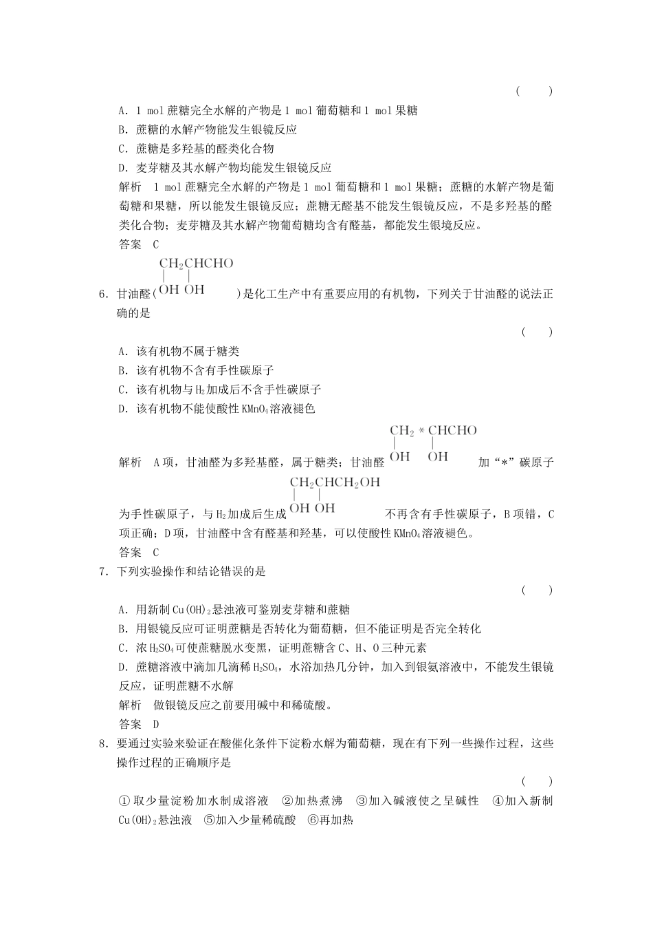 高中化学 专题5 生命活动的物质基础 5.1.1 糖类课堂作业 苏教版选修5-苏教版高二选修5化学试题_第2页
