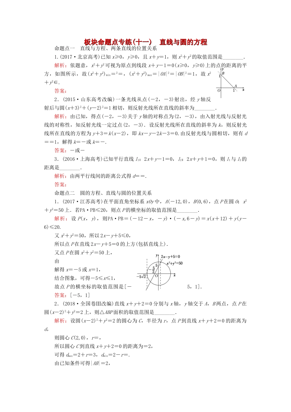 （江苏专版）高考数学一轮复习 板块命题点专练（十一）直线与圆的方程 文（含解析）苏教版-苏教版高三全册数学试题_第1页