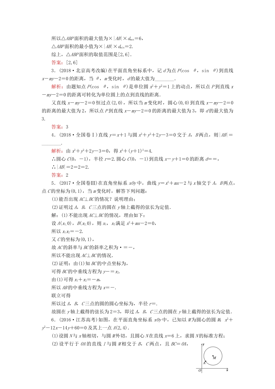 （江苏专版）高考数学一轮复习 板块命题点专练（十一）直线与圆的方程 文（含解析）苏教版-苏教版高三全册数学试题_第2页