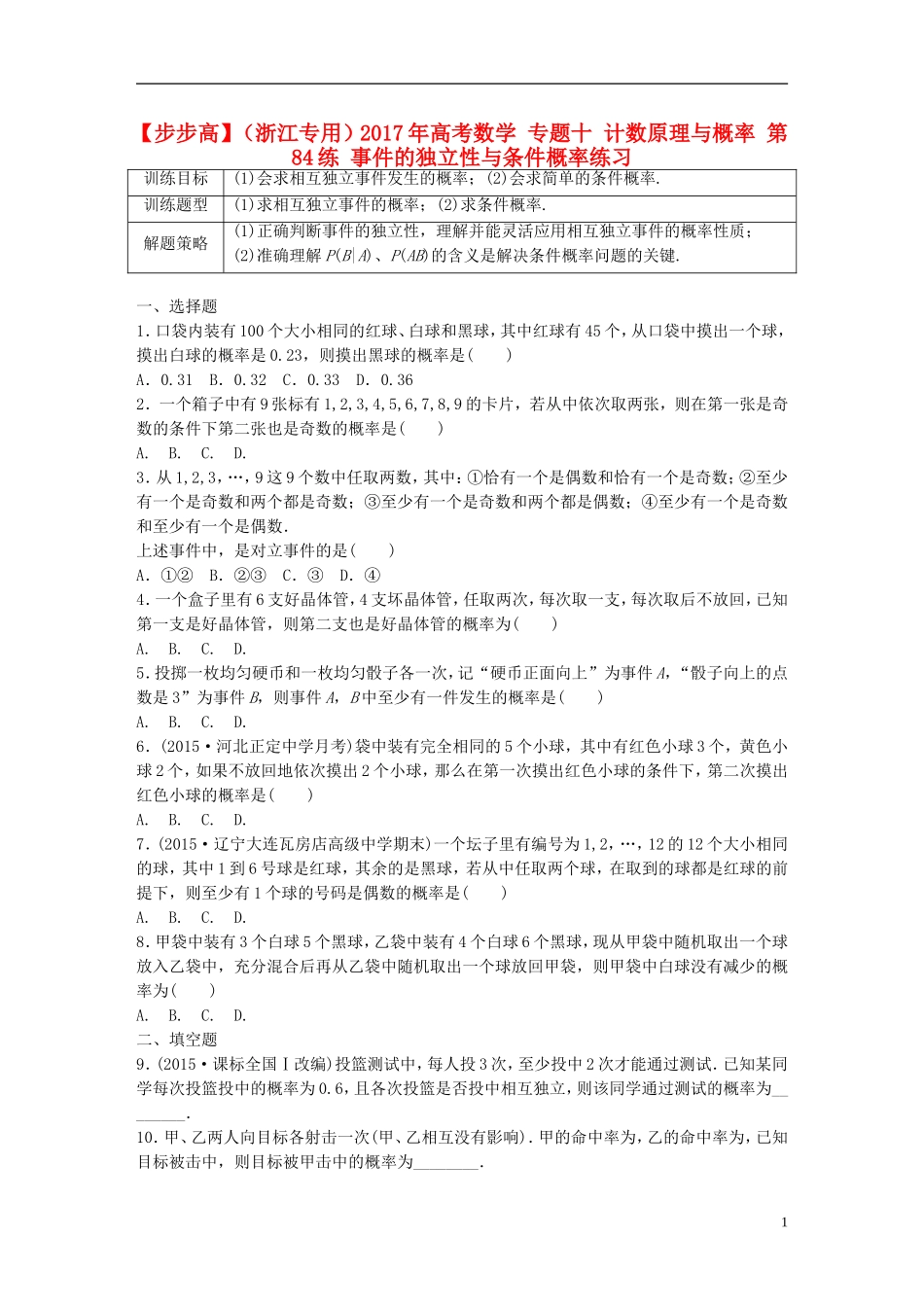 （浙江专用）高考数学 专题十 计数原理与概率 第84练 事件的独立性与条件概率练习-人教版高三全册数学试题_第1页
