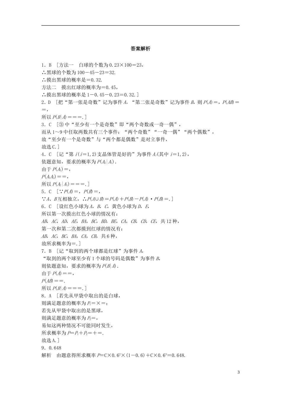 （浙江专用）高考数学 专题十 计数原理与概率 第84练 事件的独立性与条件概率练习-人教版高三全册数学试题_第3页