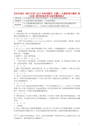 （浙江专用）高考数学 专题十 计数原理与概率 第84练 事件的独立性与条件概率练习-人教版高三全册数学试题