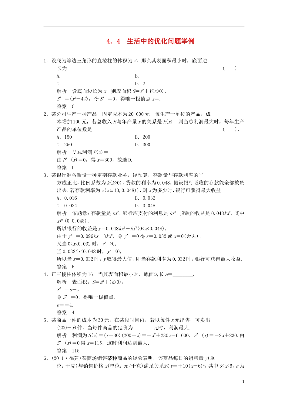 高中数学 第四章 导数及其应用 4.4 生活中的优化问题举例基础达标 湘教版选修2-2-湘教版高二选修2-2数学试题_第1页