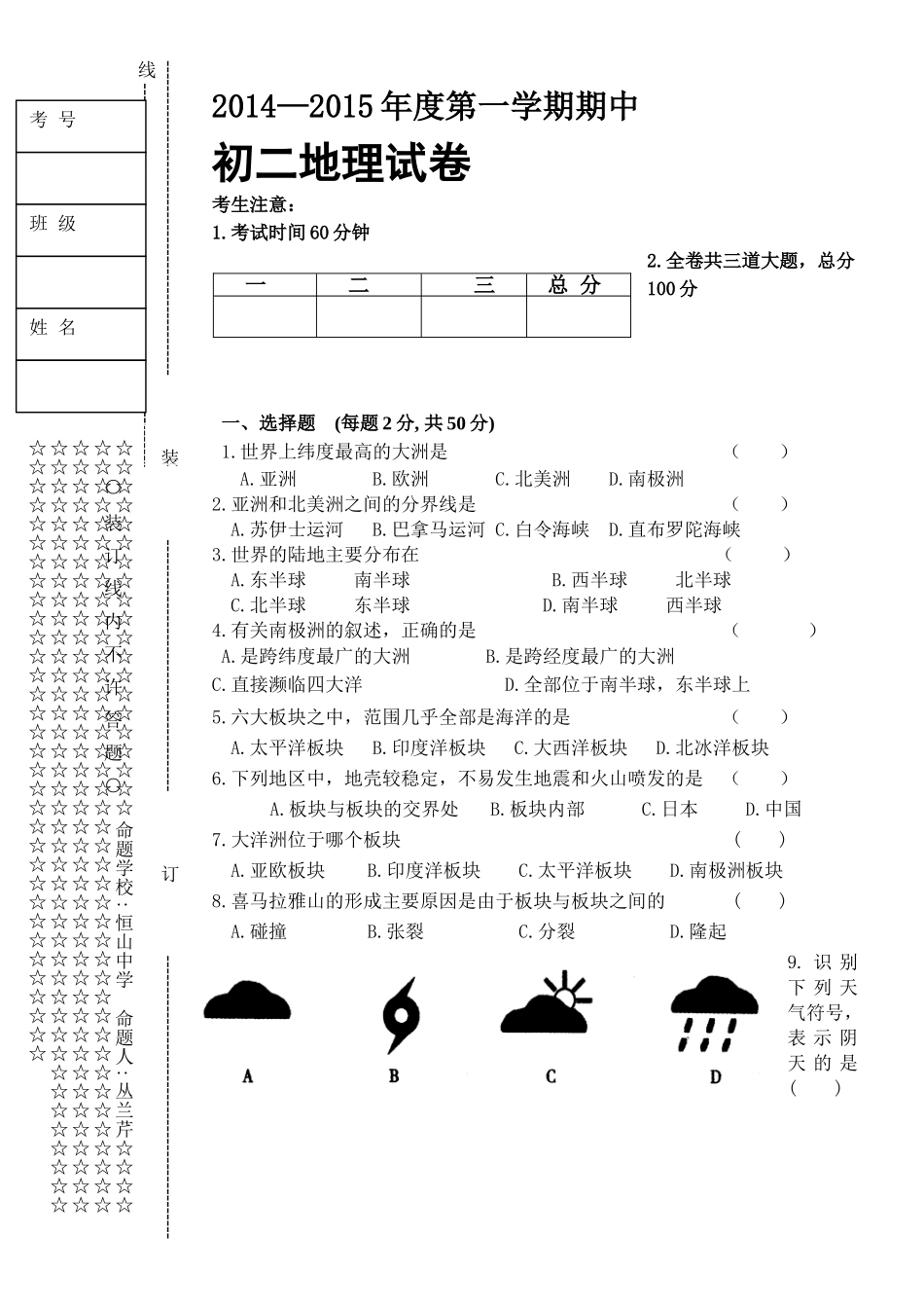 初二上期中地理考试_第1页
