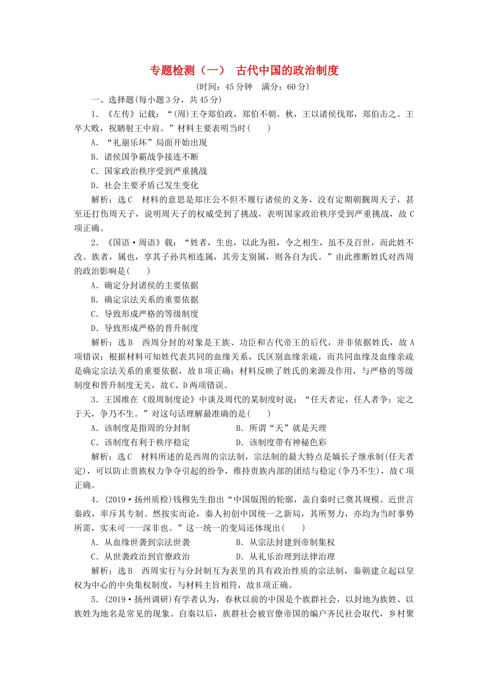 （江苏专版）高考历史一轮复习 专题检测（一）古代中国的政治制度（含解析）新人教版-新人教版高三全册历史试题_第1页