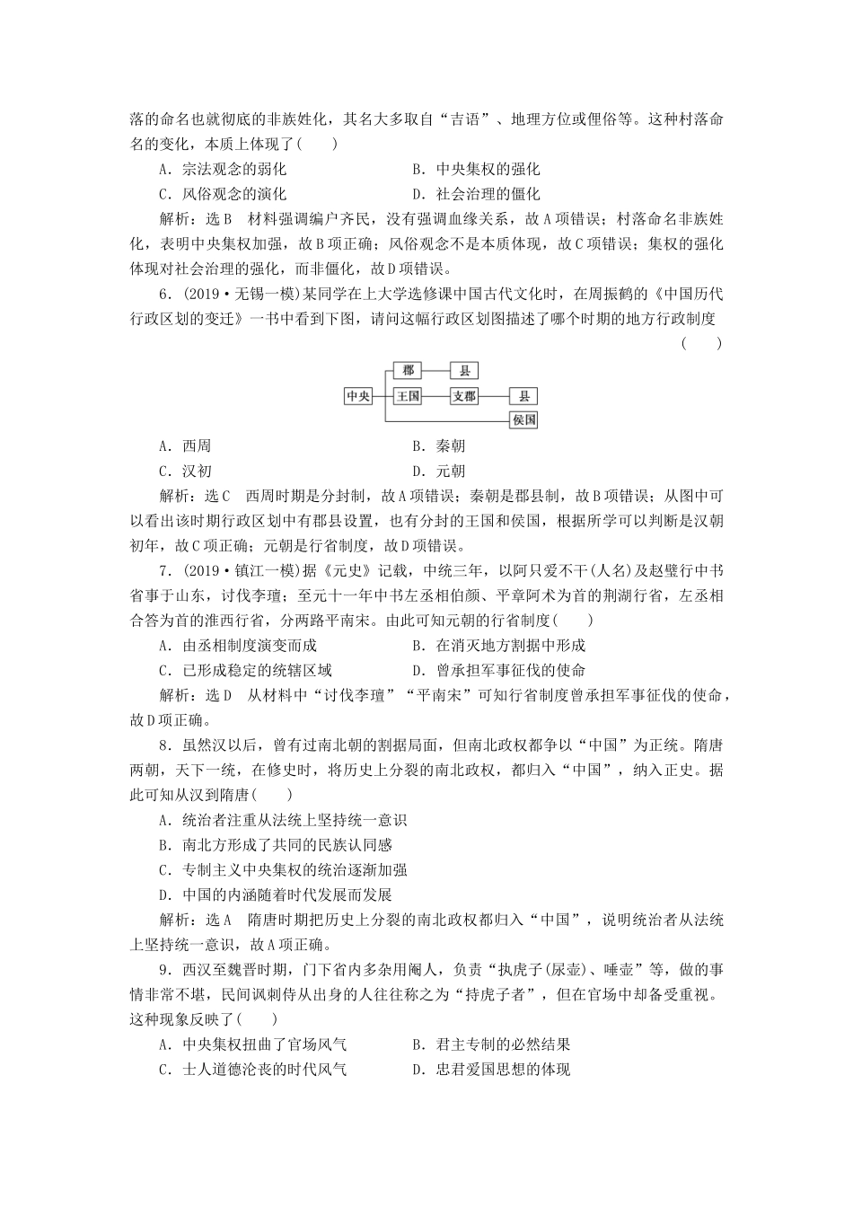 （江苏专版）高考历史一轮复习 专题检测（一）古代中国的政治制度（含解析）新人教版-新人教版高三全册历史试题_第2页