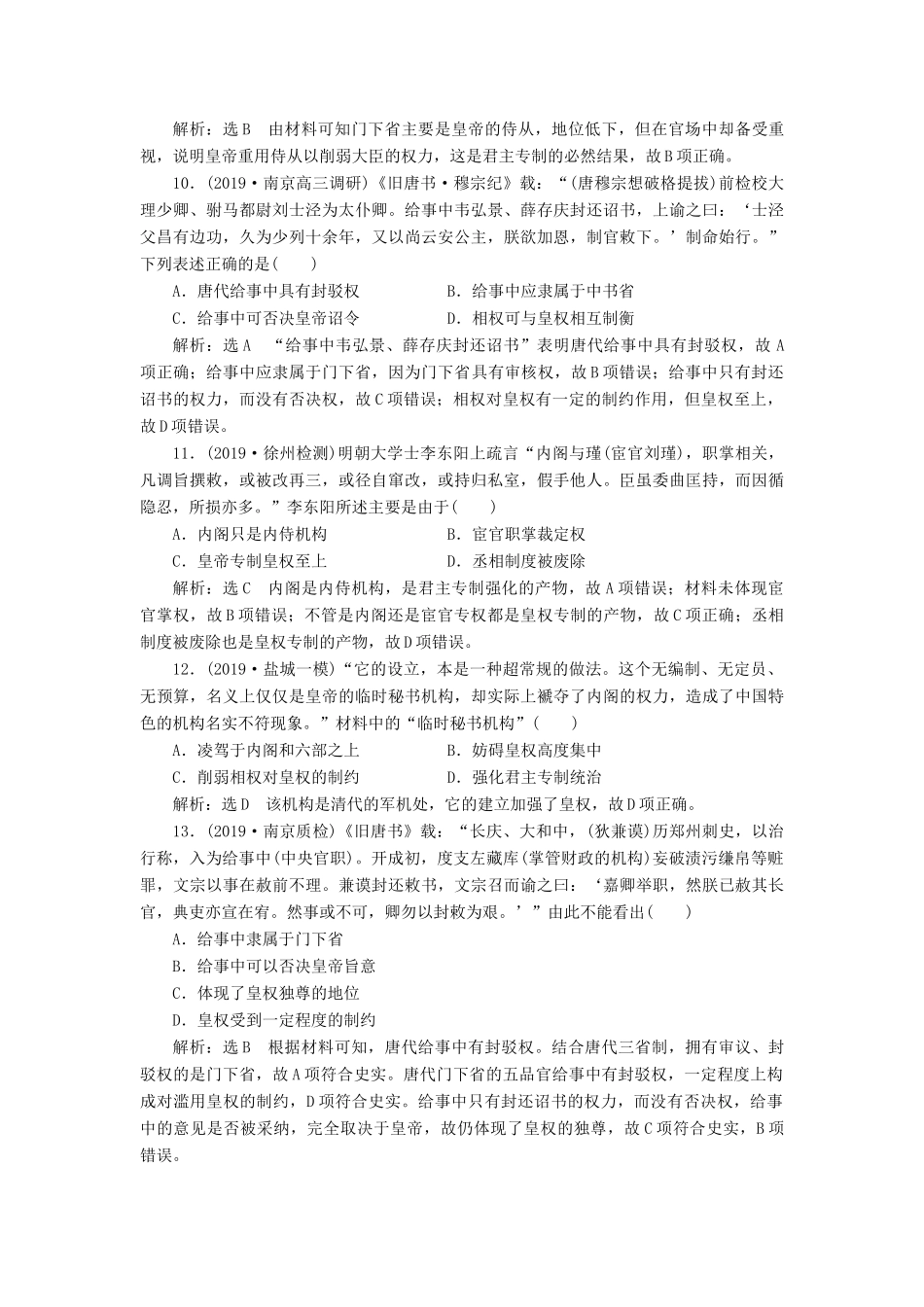 （江苏专版）高考历史一轮复习 专题检测（一）古代中国的政治制度（含解析）新人教版-新人教版高三全册历史试题_第3页