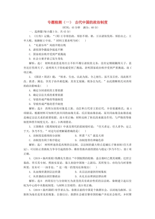 （江苏专版）高考历史一轮复习 专题检测（一）古代中国的政治制度（含解析）新人教版-新人教版高三全册历史试题