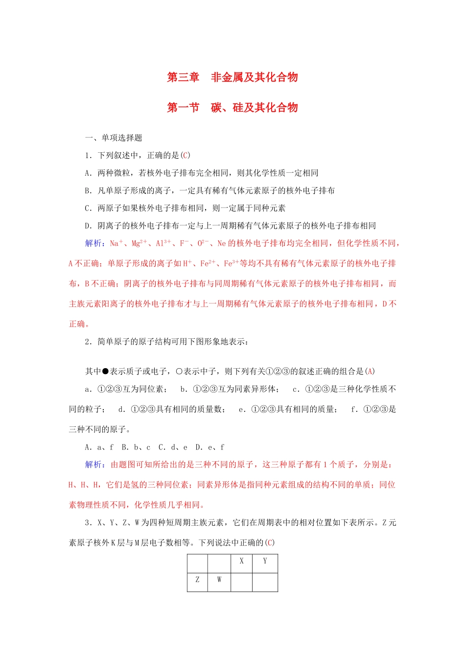 广东省高考化学一轮复习 第三章 第一节 碳、硅及其化合物课时训练-人教版高三全册化学试题_第1页