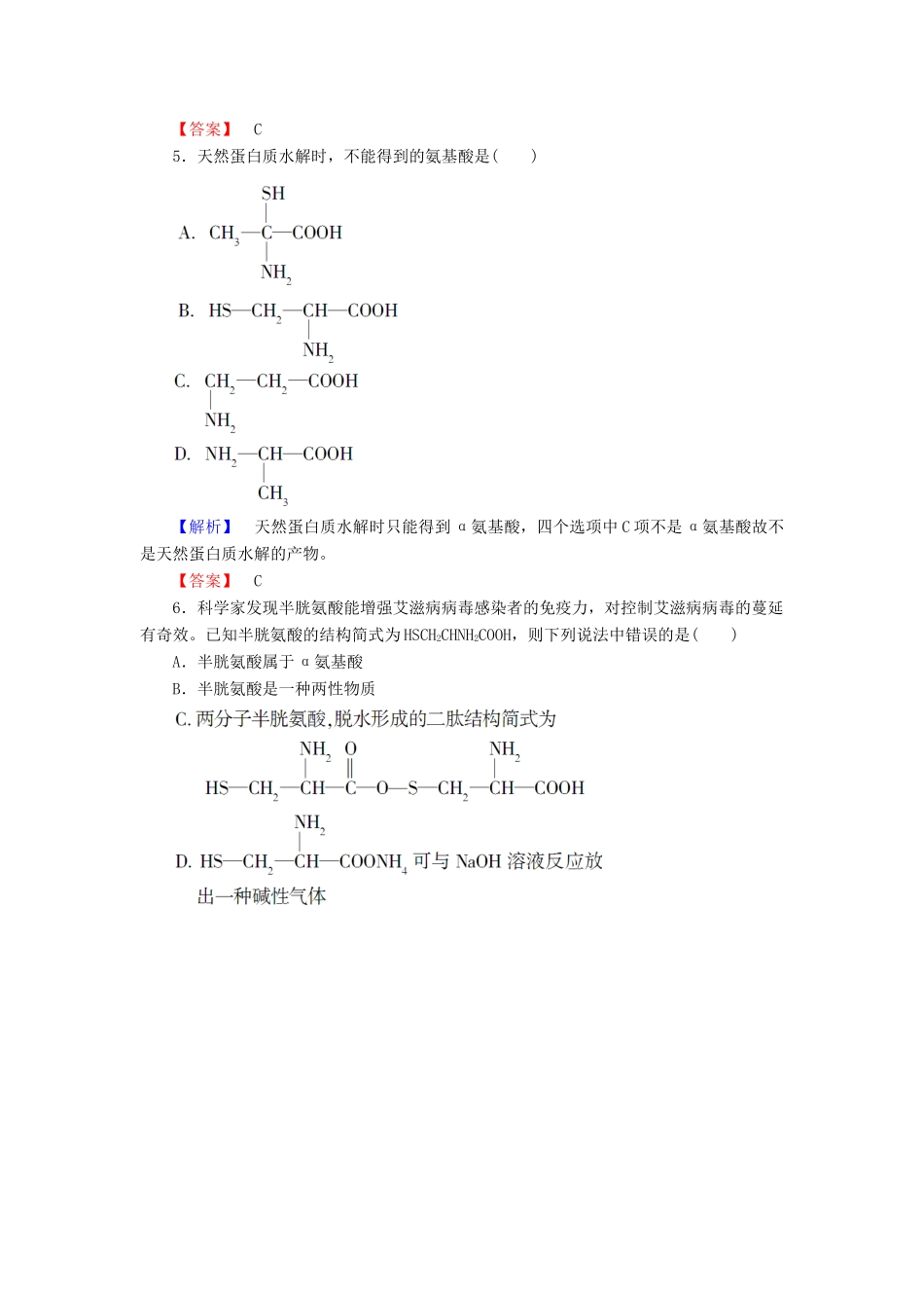 高中化学 第二章 官能团与有机化学反应 烃的衍生物 第4节 羧酸 氨基酸和蛋白质 第3课时 氨基酸和蛋白质学业分层测评15 鲁科版选修5-鲁科版高二选修5化学试题_第2页