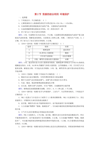 高中化学 第4章 化学与自然资源的开发利用 第2节 资源的综合利用 环境保护同步作业（含解析）新人教版必修2-新人教版高一必修2化学试题