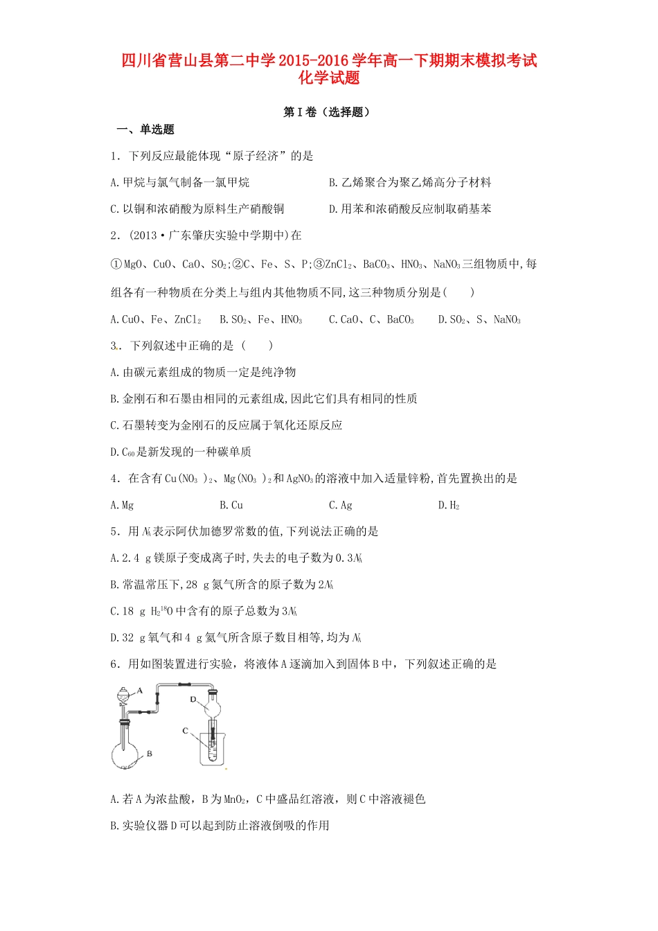 高一化学下期期末模拟考试试题-人教版高一全册化学试题_第1页