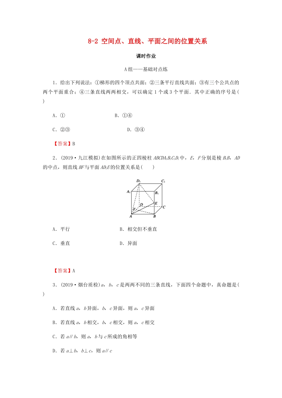 高考数学总复习 第八章 立体几何 8-2 空间点、直线、平面之间的位置关系课时作业 文（含解析）新人教A版-新人教A版高三全册数学试题_第1页