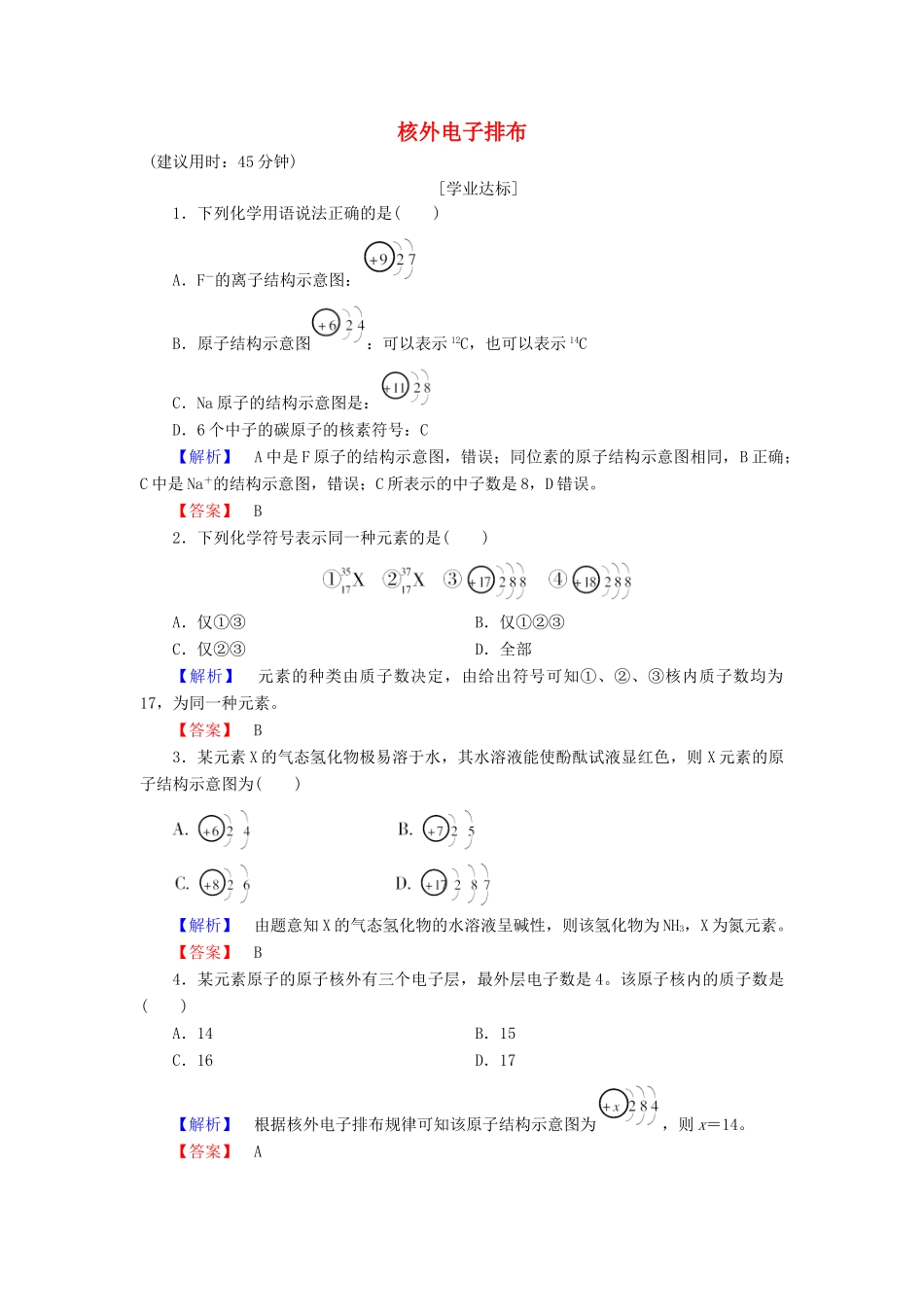 高中化学 第1章 原子结构与元素周期律 第1节 原子结构（第2课时）核外电子排布学业分层测评 鲁科版必修2-鲁科版高一必修2化学试题_第1页