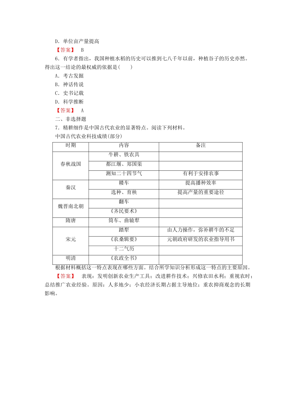 高中历史 第1单元 古代中国经济结构的基本结构与特点 第1课时 发达的古代农业检测 新人教版必修2-新人教版高一必修2历史试题_第2页