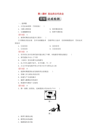 高中历史 第1单元 古代中国经济结构的基本结构与特点 第1课时 发达的古代农业检测 新人教版必修2-新人教版高一必修2历史试题