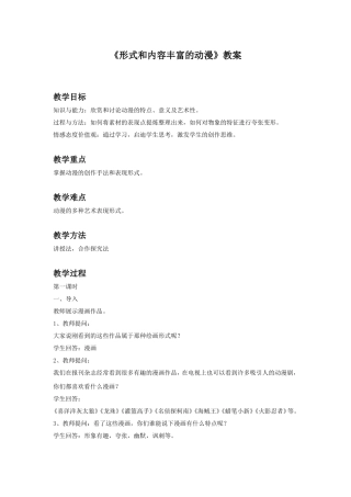 《形式和内容丰富的动漫》教案03