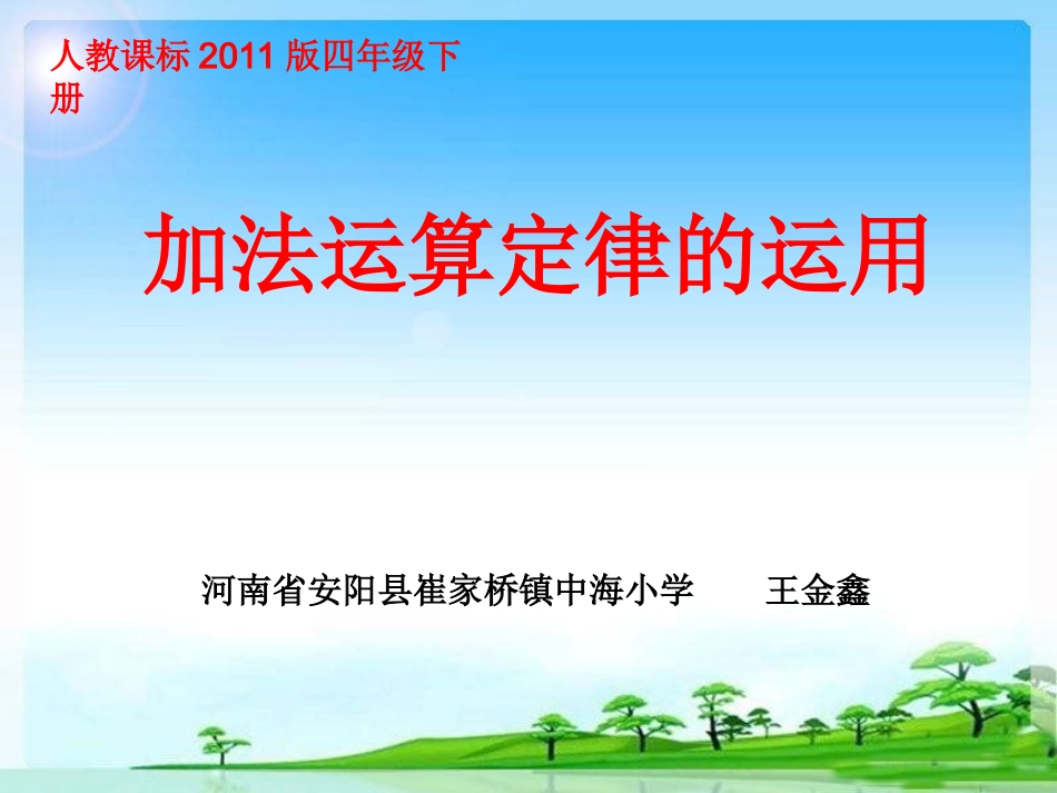小学数学2011版本小学四年级加法运算定律的运用课件_第1页