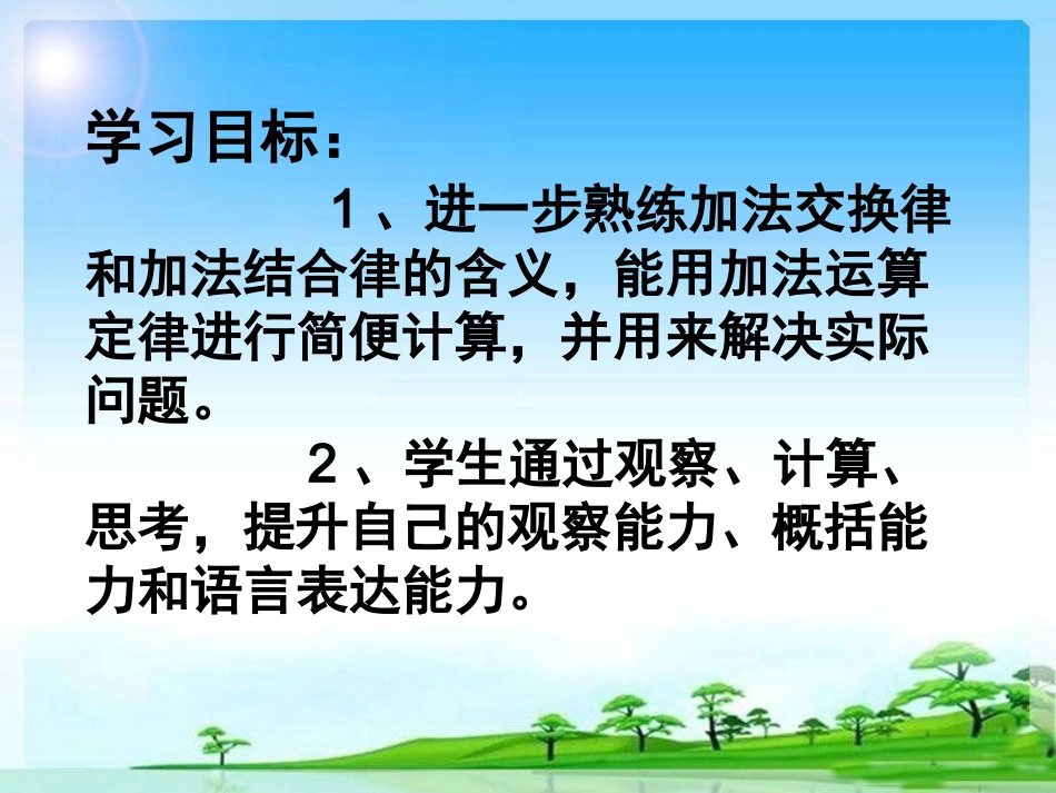 小学数学2011版本小学四年级加法运算定律的运用课件_第2页