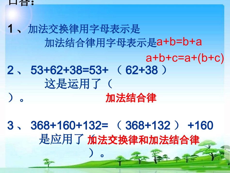 小学数学2011版本小学四年级加法运算定律的运用课件_第3页