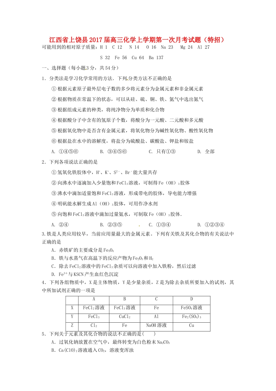 江西省上饶县高三化学上学期第一次月考试题（特招）-人教版高三全册化学试题_第1页