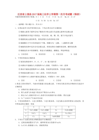 江西省上饶县高三化学上学期第一次月考试题（特招）-人教版高三全册化学试题