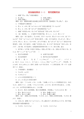 高中数学 回扣验收特训（一）常用逻辑用语（含解析）新人教A版选修1-1-新人教A版高二选修1-1数学试题