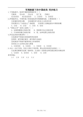 高中历史军阀割据下的中国政局 同步练习1人教版高一上