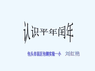小学数学北师大2011课标版三年级《看日历》包钢实验一小--刘红艳