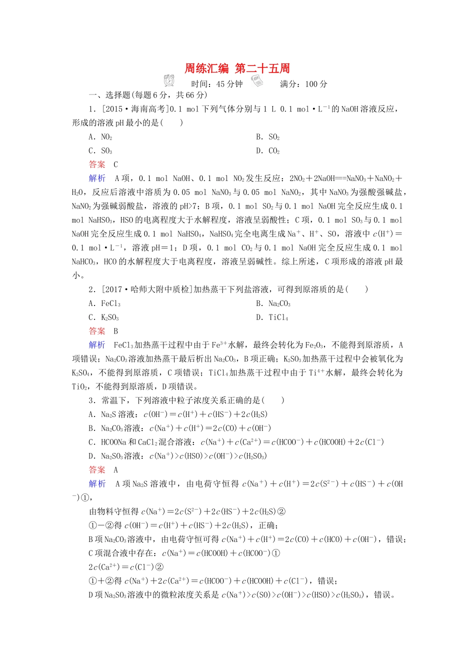 云南省峨山彝族自治县高三化学周练汇编 第二十五周-人教版高三全册化学试题_第1页