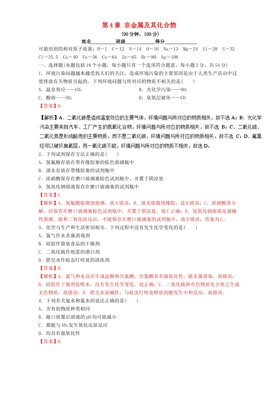 高中化学 第4章 非金属及其化合物章末复习（测）新人教版必修1-新人教版高一必修1化学试题_第1页