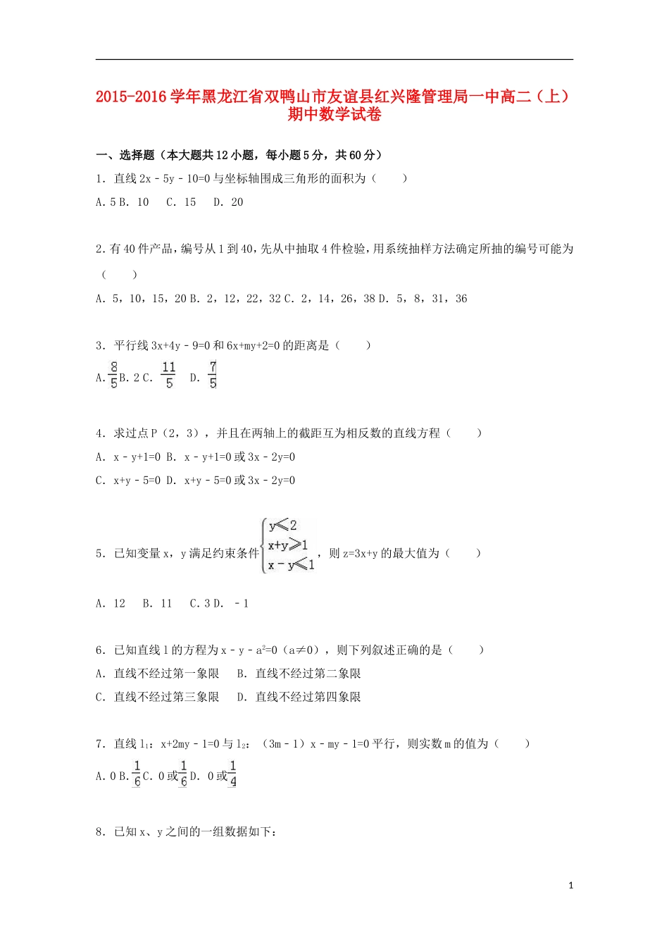 黑龙江省双鸭山市友谊县红兴隆管理局一中高二数学上学期期中试卷（含解析）-人教版高二全册数学试题_第1页