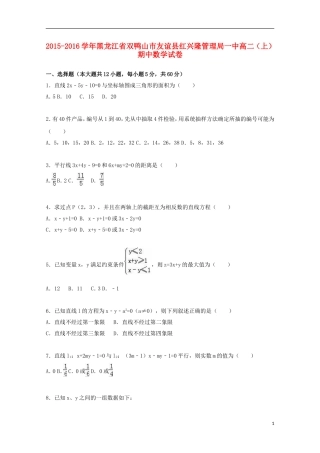 黑龙江省双鸭山市友谊县红兴隆管理局一中高二数学上学期期中试卷（含解析）-人教版高二全册数学试题