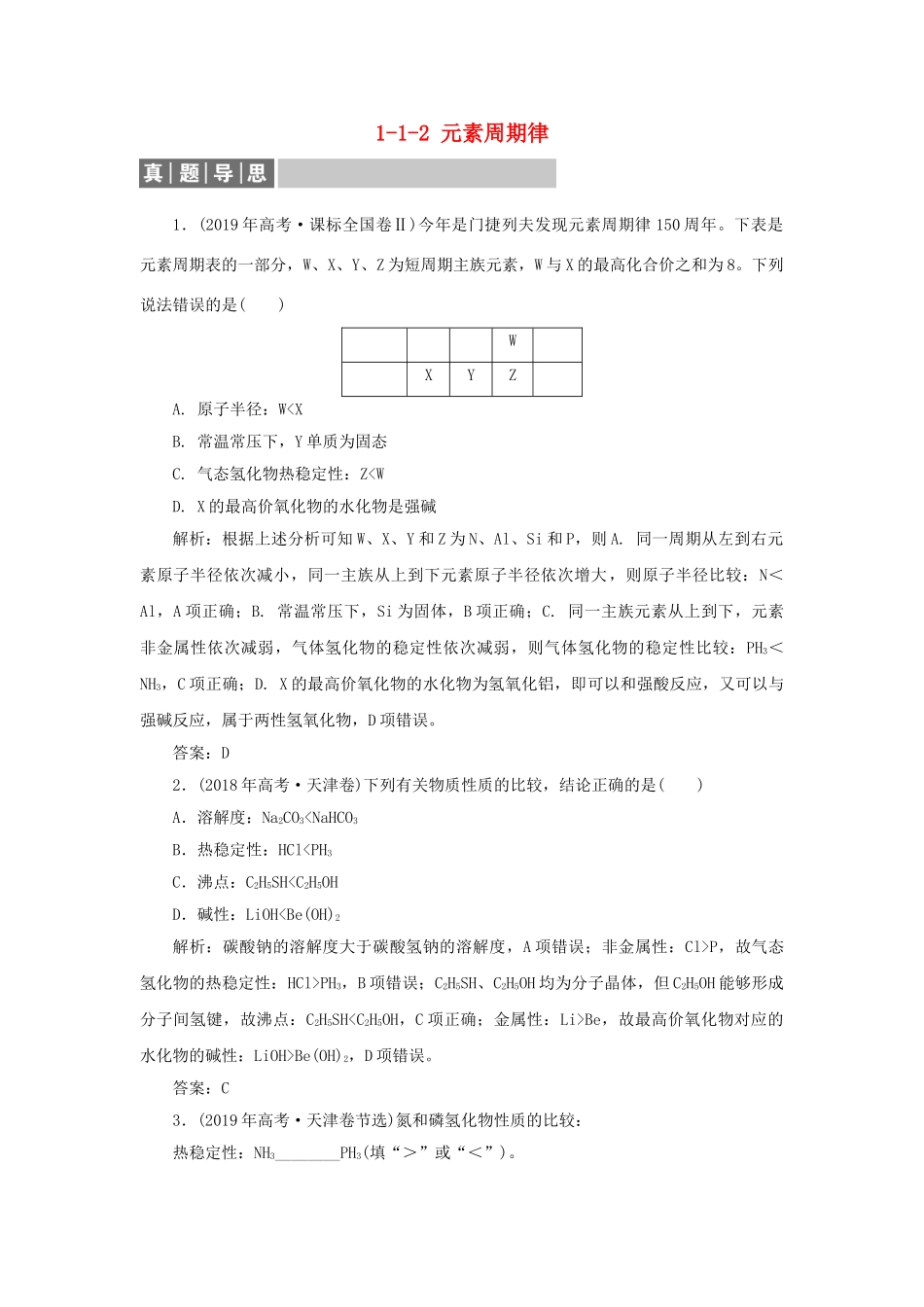 高中化学 专题1 微观结构与物质的多样性 1-1-2 元素周期律真题导思练习 苏教版必修2-苏教版高一必修2化学试题_第1页