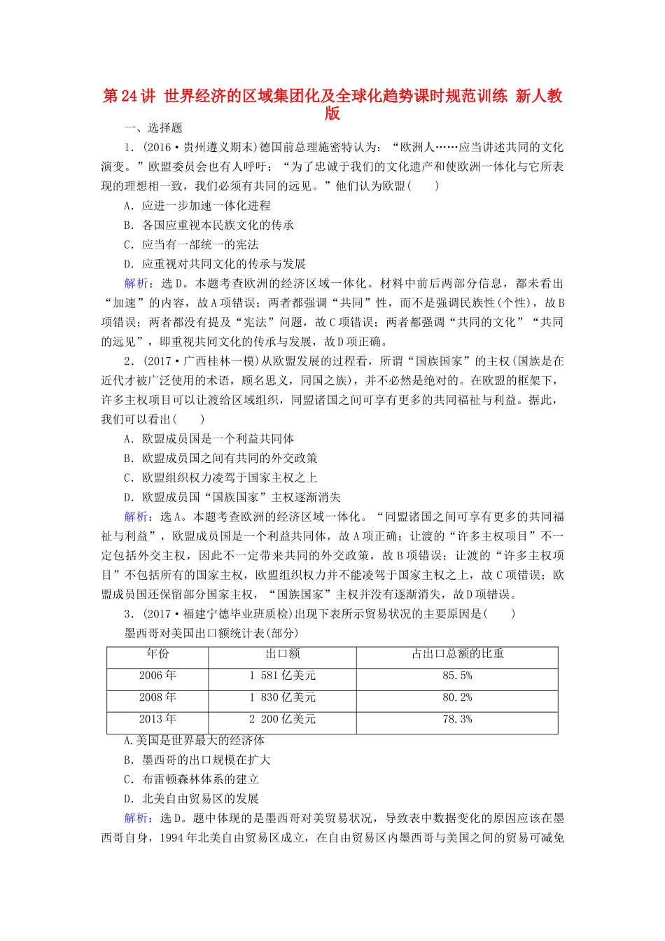 高考历史大一轮复习 第十一单元 世界经济的全球化趋势 第24讲 世界经济的区域集团化及全球化趋势课时规范训练 新人教版-新人教版高三全册历史试题_第1页